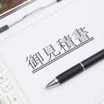 見積書