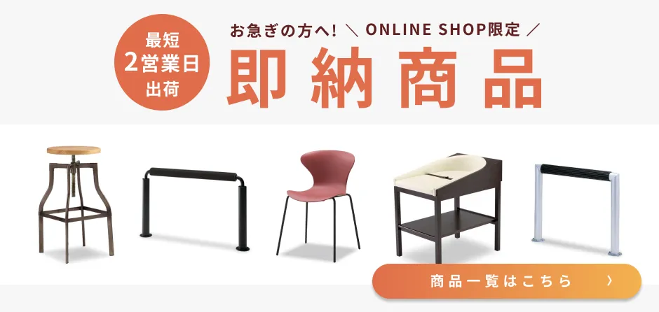 即納商品