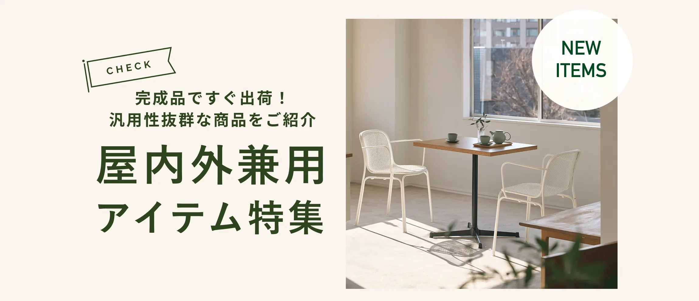完成品ですぐ出荷！汎用性抜群な商品をご紹介 屋内外兼用アイテム特集