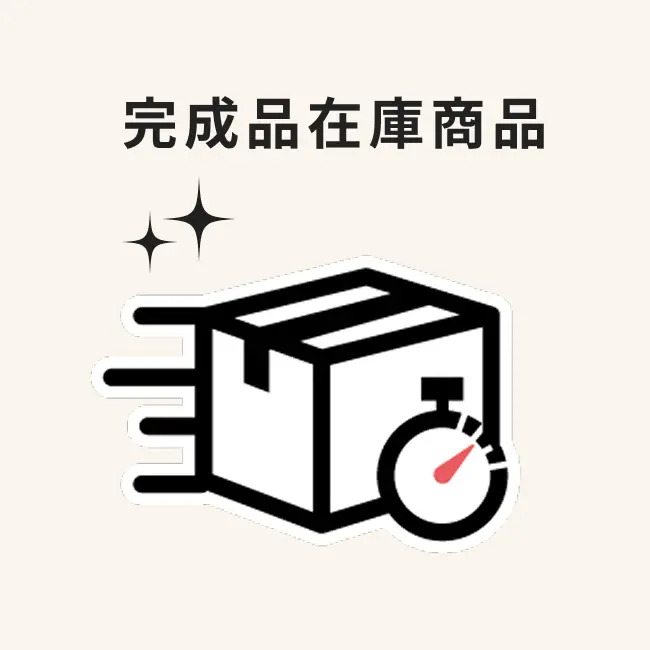 完成品在庫商品