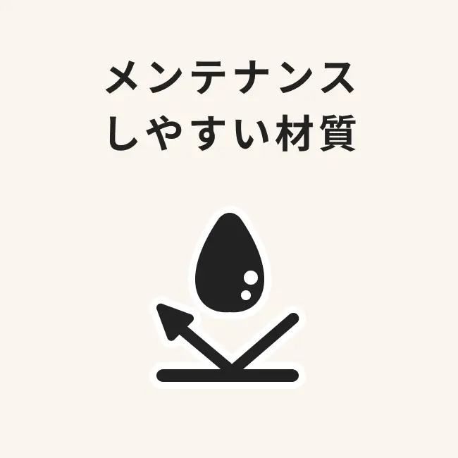メンテナンスしやすい材質