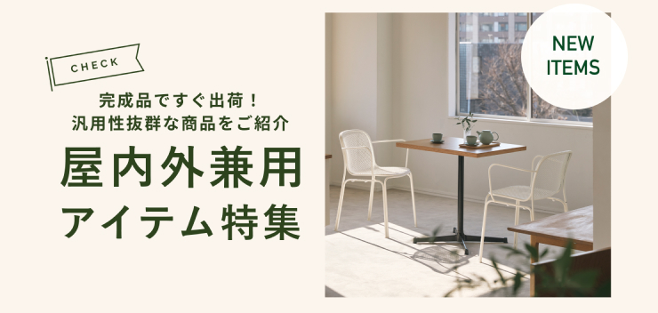 屋内外兼用アイテム特集ページ