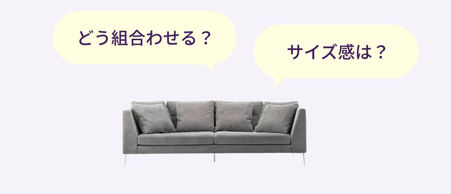 どう組み合わせる?サイズ感は?