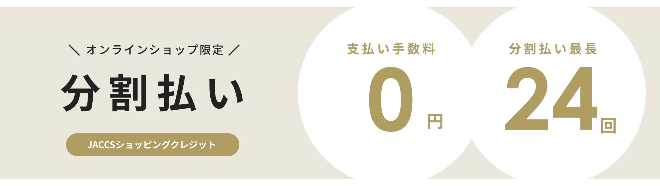 オンライン限定、分割払い。JACCSショッピングクレジット